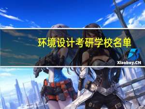 环境设计考研学校名单