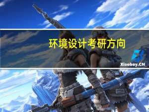 环境设计考研方向