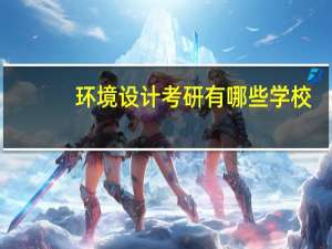 环境设计考研有哪些学校
