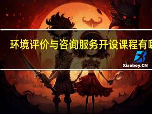 环境评价与咨询服务开设课程有哪些