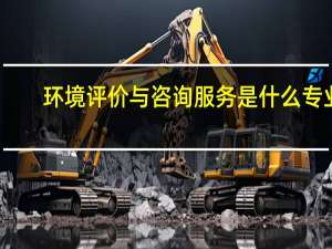 环境评价与咨询服务是什么专业