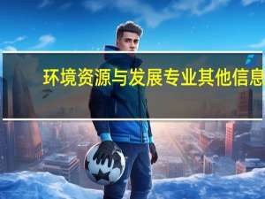 环境资源与发展专业其他信息