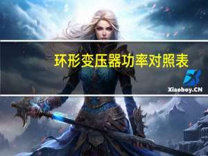 环形变压器功率对照表