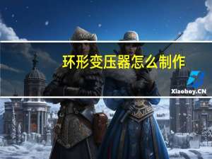 环形变压器怎么制作