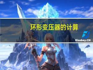 环形变压器的计算