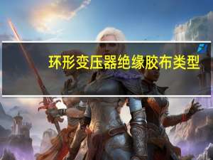 环形变压器绝缘胶布类型