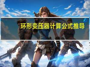 环形变压器计算公式推导