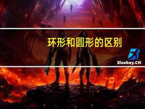 环形和圆形的区别