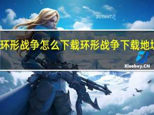 环形战争怎么下载 环形战争下载地址分享