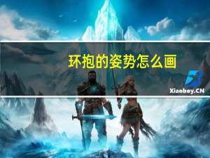 环抱的姿势怎么画（环抱的近义词）