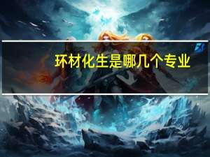 环材化生是哪几个专业