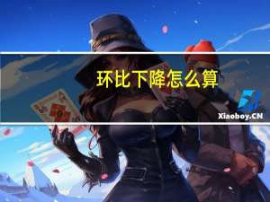 环比下降怎么算