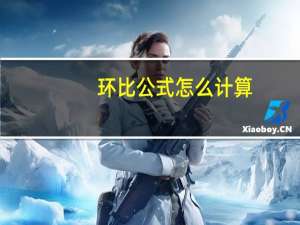环比公式怎么计算