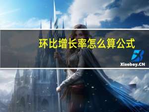 环比增长率怎么算公式