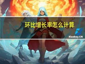 环比增长率怎么计算（增长率怎么计算）