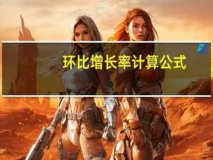 环比增长率计算公式_