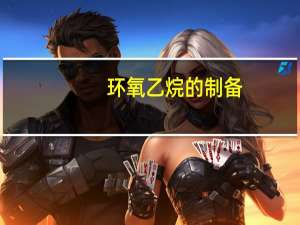 环氧乙烷的制备