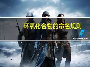 环氧化合物的命名规则