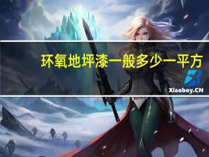 环氧地坪漆一般多少一平方
