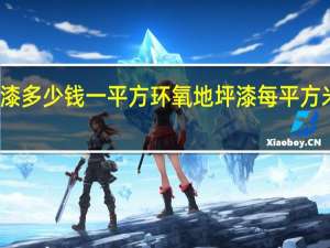 环氧地坪漆多少钱一平方 环氧地坪漆每平方米的价格是多少？
