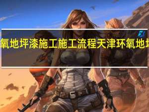 环氧地坪漆施工施工流程 天津环氧地坪漆施工