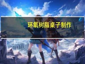 环氧树脂桌子制作（环氧树脂）