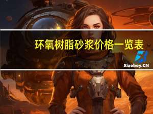 环氧树脂砂浆价格一览表（环氧树脂砂浆价格）