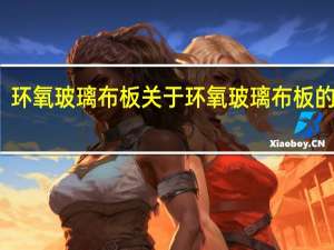 环氧玻璃布板 关于环氧玻璃布板的介绍