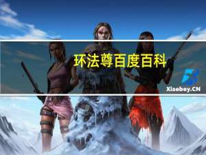 环法尊百度百科（环法尊）