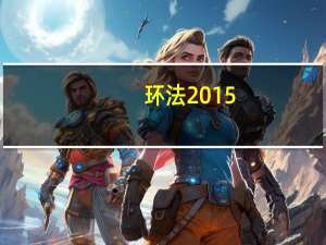 环法2015（关于环法2015的介绍）