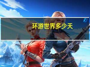 环游世界多少天