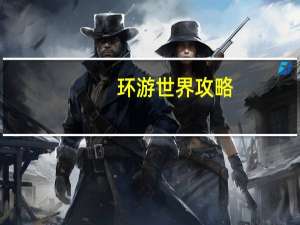 环游世界攻略
