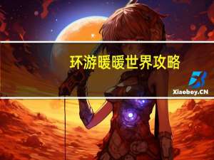 环游暖暖世界攻略