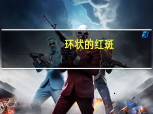 环状的红斑（环状红斑是什么）