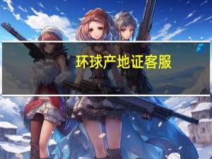 环球产地证客服（环球产地证）