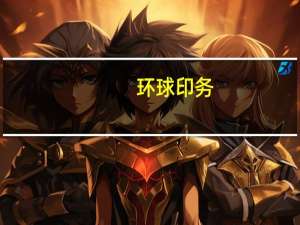 环球印务：上半年净利润同比下降3.95%