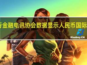 环球同业银行金融电讯协会（SWIFT）数据显示人民币国际支付份额9月升至3.71%再创纪录新高国际排名维持全球第五