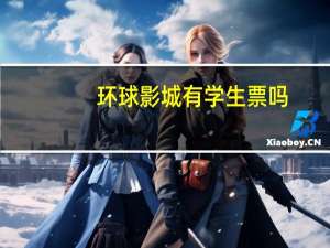 环球影城有学生票吗