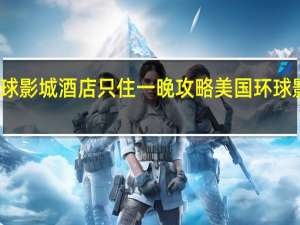 环球影城酒店只住一晚攻略 美国环球影城攻略