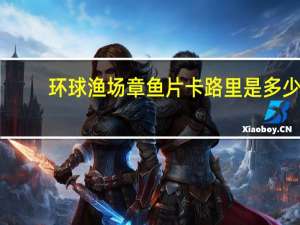 环球渔场 章鱼片卡路里是多少