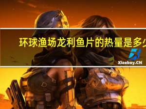 环球渔场 龙利鱼片的热量是多少