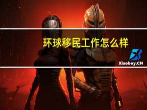 环球移民工作怎么样