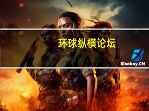 环球纵横论坛（环球纵横）