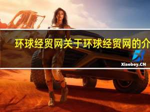 环球经贸网 关于环球经贸网的介绍