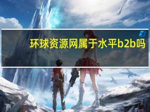 环球资源网属于水平b2b吗