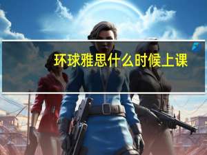 环球雅思什么时候上课