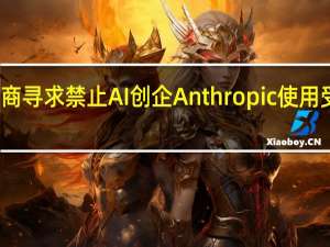 环球音乐等出版商寻求禁止AI创企Anthropic使用受版权保护歌词训练AI