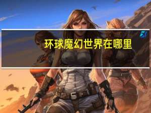 环球魔幻世界在哪里
