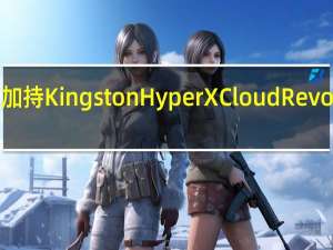 环绕音效加持KingstonHyperXCloudRevolverS电竞耳机