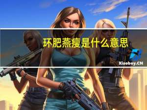环肥燕瘦是什么意思 简单给大家进行介绍